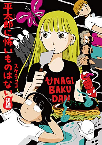 平太郎に怖いものはない(1-2巻 全巻)