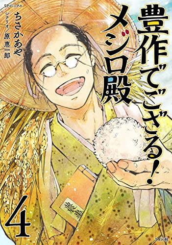 豊作でござる!メジロ殿(1-4巻 全巻)