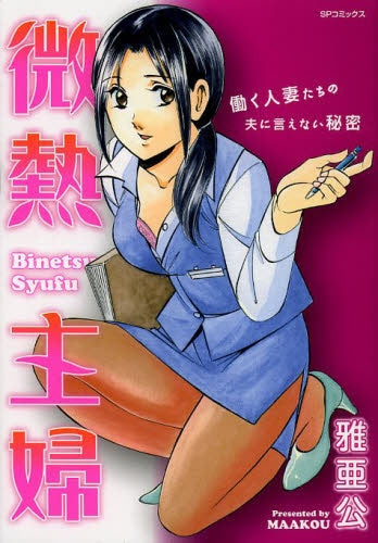 微熱主婦 (全1巻)