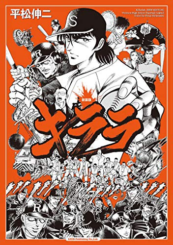 新装版 キララ (1巻 全巻)