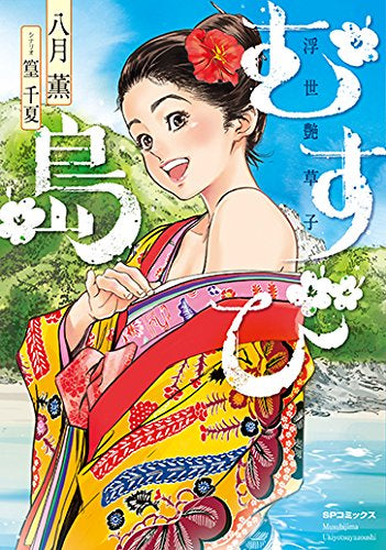 むすび島 浮世艶草子 (1巻 全巻)
