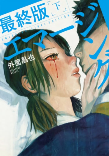 エマージング 最終版 上下巻セット (1‐2巻 全巻)