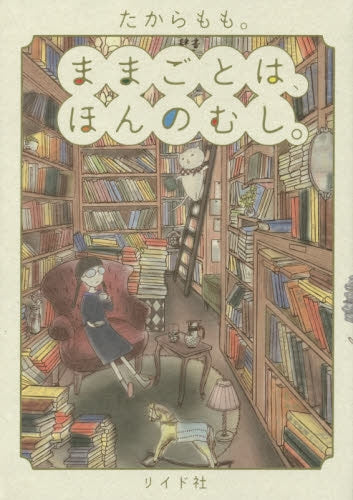 ままごとは、ほんのむし。