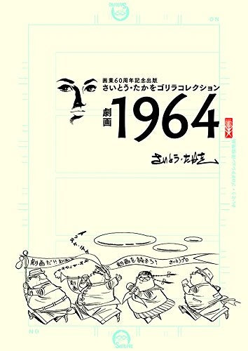 さいとう・たかをゴリラセレクション 劇画1964
