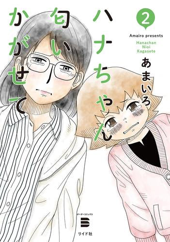 ハナちゃん匂いかがせて (1-2巻 最新刊)