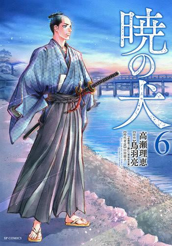 暁の犬 (1-6巻 全巻)