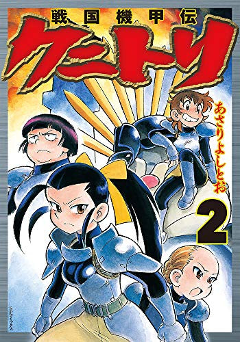戦国機甲伝 クニトリ(1-2巻 全巻)