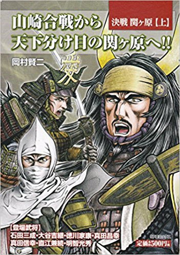 決戦 関ヶ原 (上下巻) (2巻 全巻)