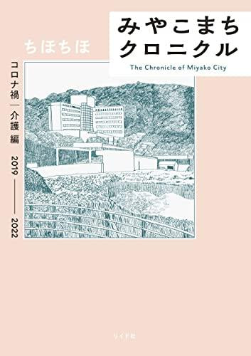 みやこまちクロニクル (全2冊)