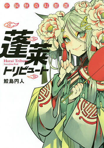 蓬莱トリビュート 中国怪奇幻想選 (1巻 全巻)