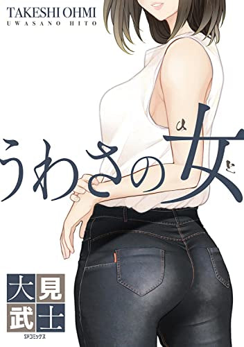 うわさの女 (1巻 全巻)