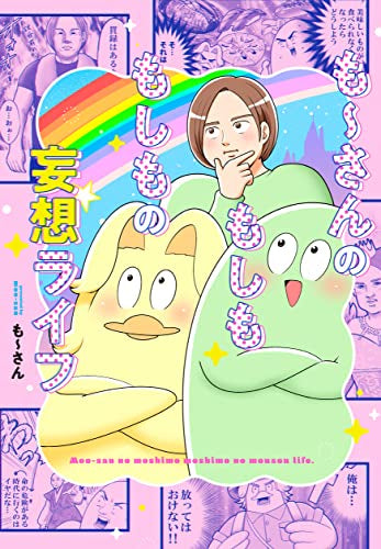 も~さんのもしももしもの妄想ライフ (1巻 全巻)