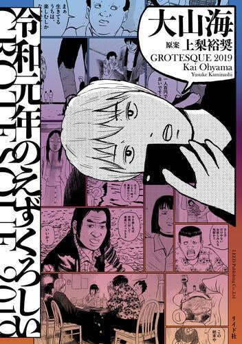 令和元年のえずくろしい (1巻 全巻)