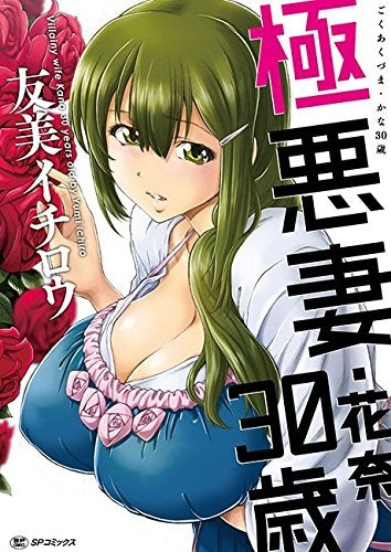 極悪妻・花奈30歳
