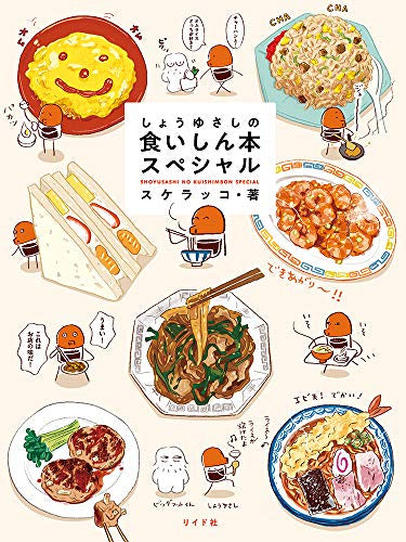 しょうゆさしの食いしん本スペシャル(仮) (1巻 全巻)