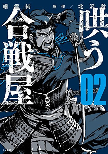 哄う合戦屋 (1-2巻 最新刊)