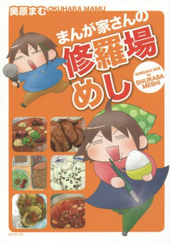 まんが家さんの修羅場めし
