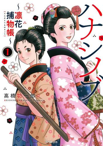ハナシノブ~凛花捕物帳~ (1巻 最新刊)