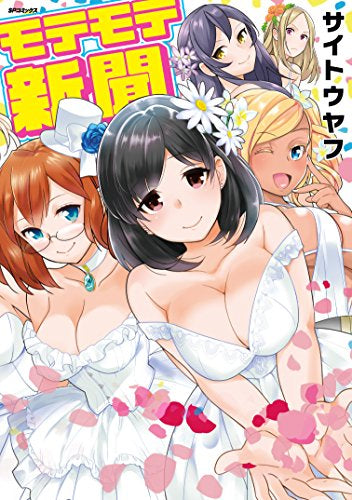 モテモテ新聞 (1巻 全巻)