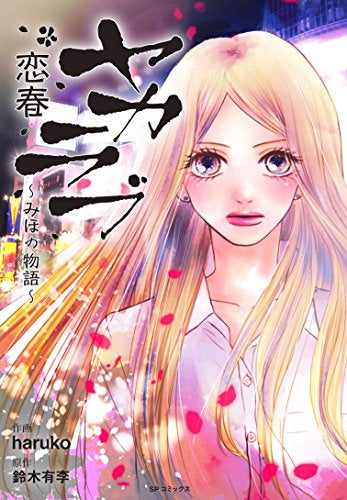 ヤカラブ 恋春~みほの物語~ (1巻 全巻)