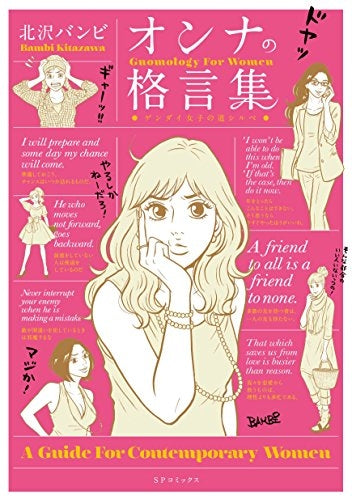 オンナの格言集-ゲンダイ女子の道シルベ-