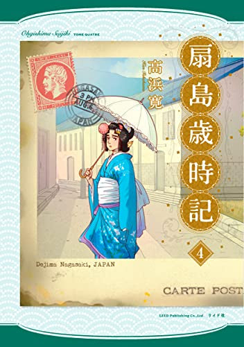 扇島歳時記 (1-4巻 全巻)