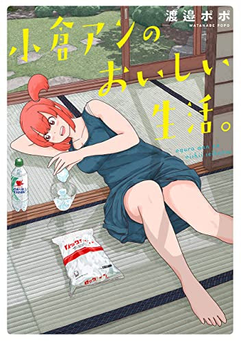 小倉アンのおいしい生活。 (1巻 全巻)