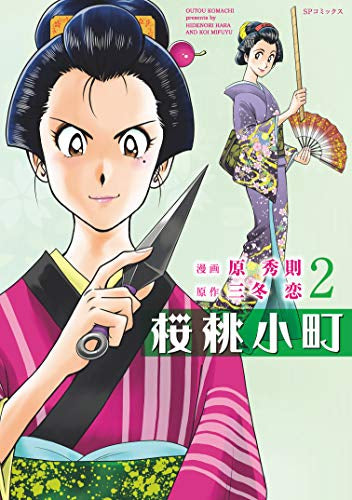 桜桃小町 (1-2巻 最新刊)