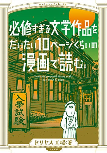 必修すぎる文学作品をだいたい10ページくらいの漫画で読む。 (1巻 全巻)