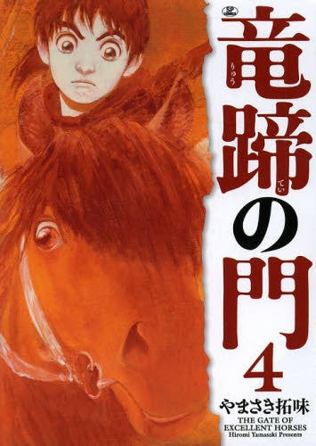 竜蹄の門 (1-4巻 最新刊)