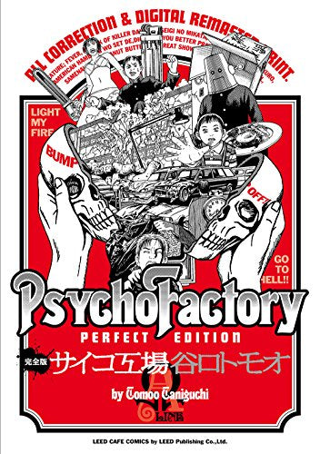 《完全版》 サイコ工場 Ω線 (1巻 全巻)