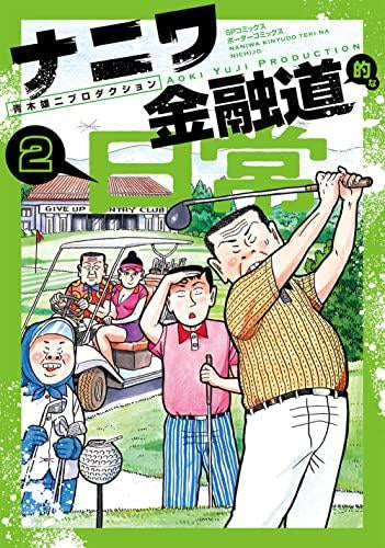 ナニワ金融道的な日常 (1-2巻 全巻)