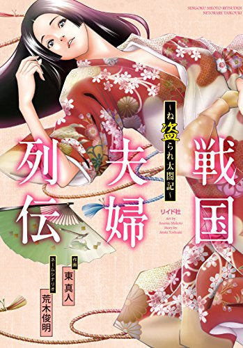 戦国夫婦列伝~ね盗られ太閤記~ (1巻 全巻)