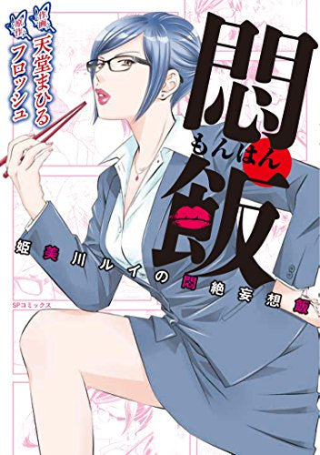 悶飯 ~姫美川ルイの悶絶妄想飯~ (1巻 全巻)