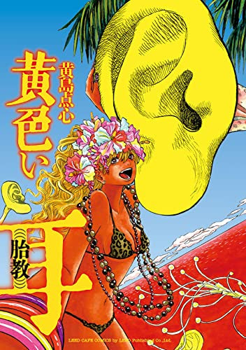 黄色い耳 (((胎教))) (1巻 全巻)