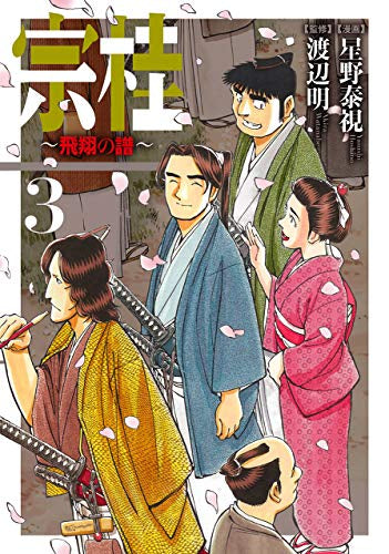 宗桂~飛翔の譜~(1-3巻 全巻)