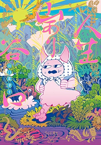 人生山あり谷口