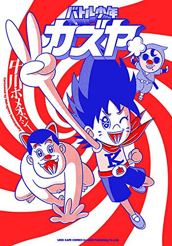 バトル少年カズヤ (1巻 全巻)