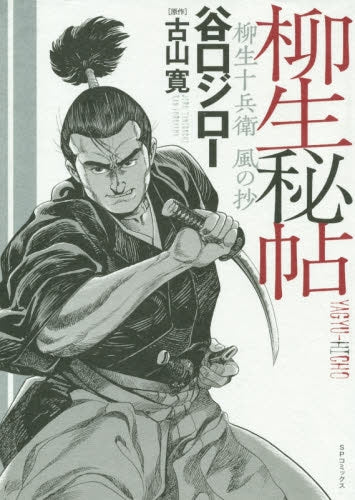 柳生秘帖 柳生十兵衛 風の抄 (1巻 全巻)