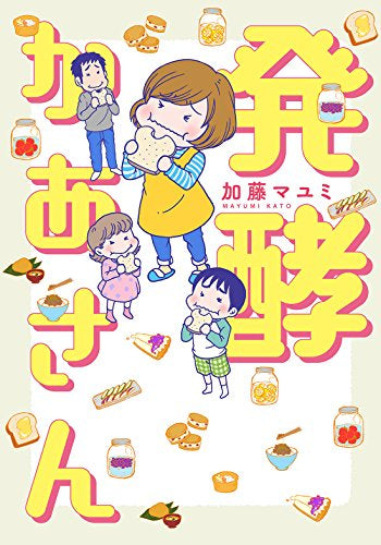 発酵かあさん (1巻 全巻)