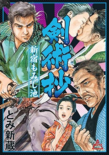 剣術抄新宿もみじ池