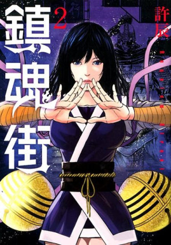 鎮魂街 (1-2巻 最新刊)