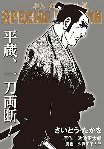 劇画 鬼平犯科帳 SPECIAL EDITION平蔵、一刀両断! (1巻 全巻)