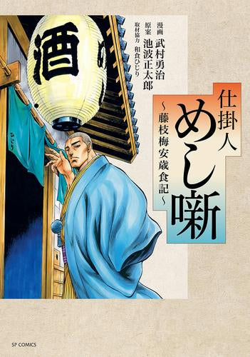 仕掛人 めし噺～藤枝梅安歳食記～ (1巻 全巻)