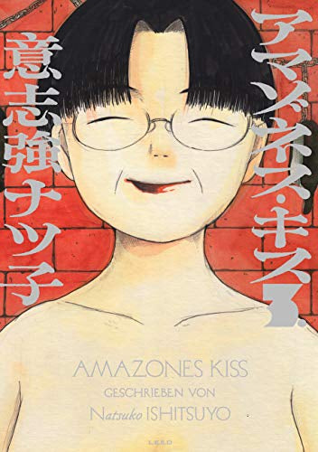 アマゾネス・キス(1-3巻 全巻)