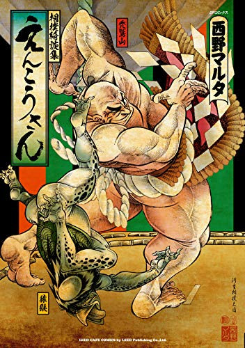 えんこうさん (1巻 全巻)