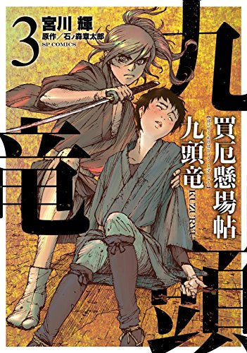 買厄懸場帖 九頭竜KUZURYU (1-3巻 最新刊)