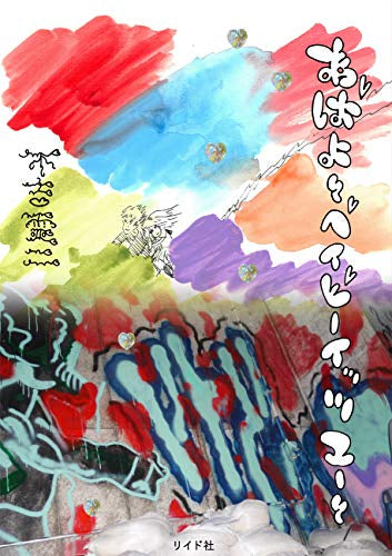 あばよ~ベイビーイッツユー~ (1巻 全巻)