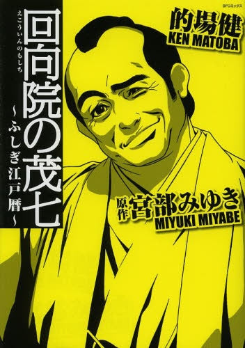 回向院の茂七 ~ふしぎ江戸暦~ (全1巻)