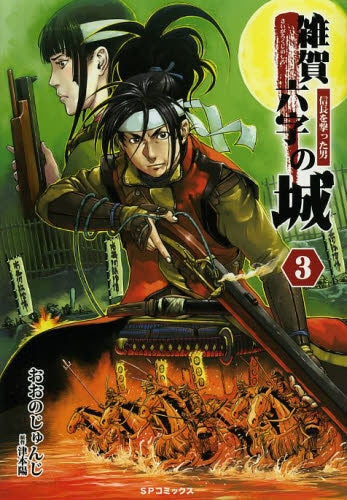 雑賀六字の城 ~信長を撃った男~ (1-3巻 最新刊)